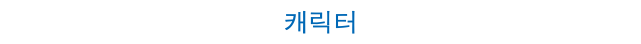 캐릭터