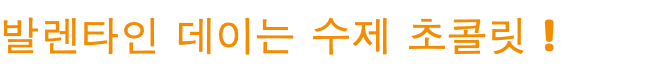 발렌타인 데이는 수제 초콜릿 !