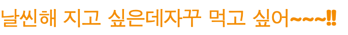 날씬해 지고 싶은데자꾸 먹고 싶어~~~!!